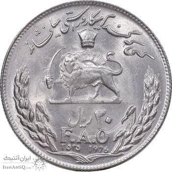 سکه 20 ریال 2535 فائو گندم - MS63 - محمد رضا شاه