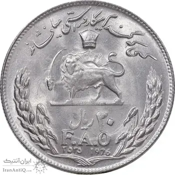 سکه 20 ریال 2535 فائو گندم - MS63 - محمد رضا شاه
