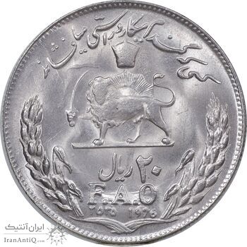 سکه 20 ریال 2535 فائو گندم - MS63 - محمد رضا شاه