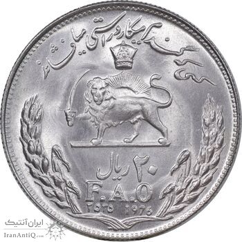 سکه 20 ریال 2535 فائو گندم - MS64 - محمد رضا شاه