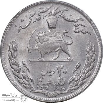 سکه 20 ریال 2535 فائو گندم - MS62 - محمد رضا شاه