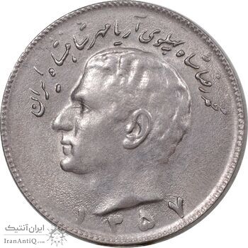 سکه 10 ریال 1357 - AU58 - محمد رضا شاه