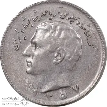 سکه 10 ریال 1357 - AU58 - محمد رضا شاه