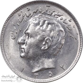 سکه 10 ریال 1352 عددی - MS63 - محمد رضا شاه