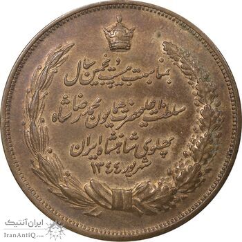 مدال برنز بیست و پنجمین سال سلطنت 1344 - EF45 - محمدرضا شاه