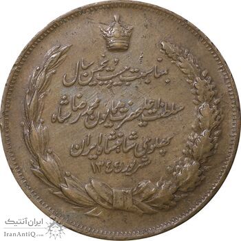 مدال برنز بیست و پنجمین سال سلطنت 1344 - EF40 - محمدرضا شاه