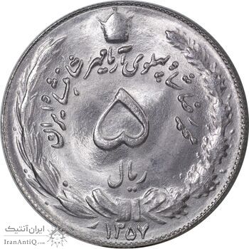 سکه 5 ریال 1357 آریامهر - MS64 - محمد رضا شاه