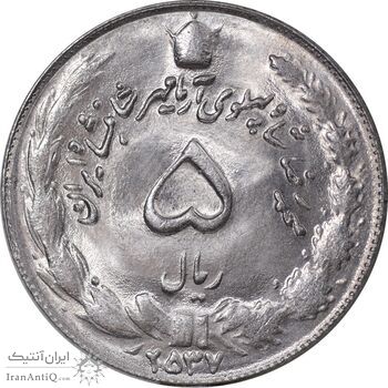سکه 5 ریال 2537 آریامهر - MS63 - محمد رضا شاه