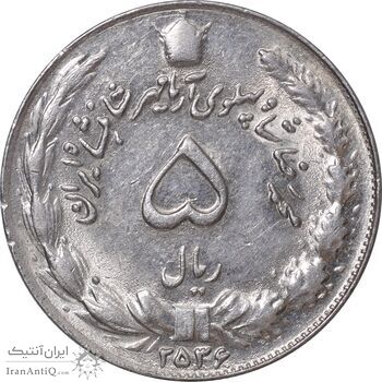 سکه 5 ریال 2536 آریامهر - AU58 - محمد رضا شاه
