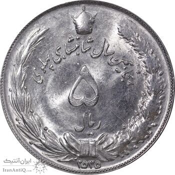 سکه 5 ریال 2535 پنجاهمین سال - MS62 - محمد رضا شاه