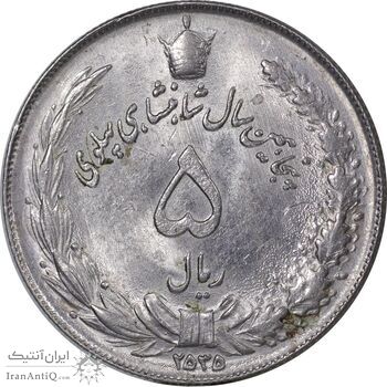 سکه 5 ریال 2535 پنجاهمین سال - MS61 - محمد رضا شاه