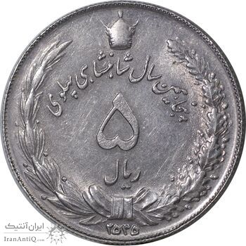 سکه 5 ریال 2535 پنجاهمین سال - AU55 - محمد رضا شاه