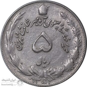 سکه 5 ریال 1352 آریامهر - AU50 - محمد رضا شاه