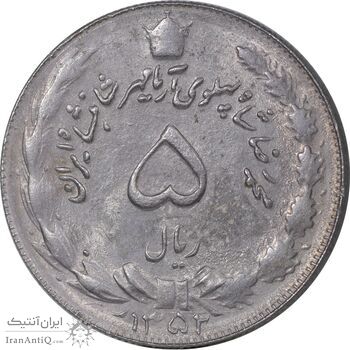 سکه 5 ریال 1352 آریامهر - EF40 - محمد رضا شاه