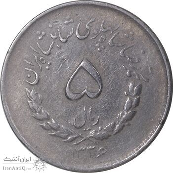 سکه 5 ریال 1336 مصدقی - VF35 - محمد رضا شاه
