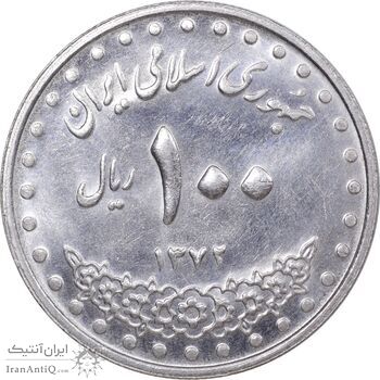 سکه 100 ریال 1372 - صفر بزرگ - MS61 - جمهوری اسلامی