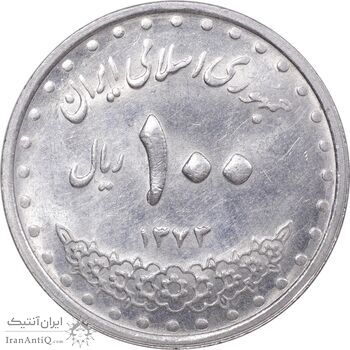 سکه 100 ریال 1373 - MS61 - جمهوری اسلامی
