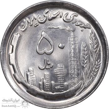 سکه 50 ریال 1369 - MS64 - جمهوری اسلامی