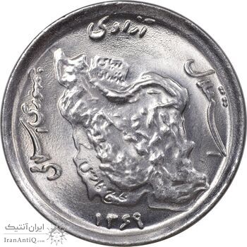 سکه 50 ریال 1369 - MS64 - جمهوری اسلامی