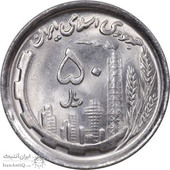 سکه 50 ریال 1369 - MS64 - جمهوری اسلامی