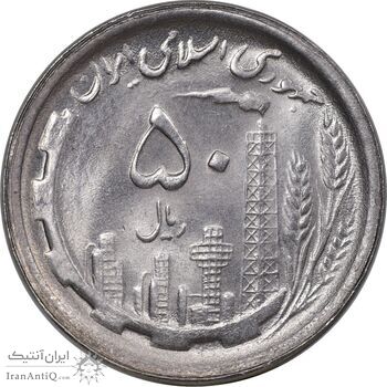 سکه 50 ریال 1369 - MS63 - جمهوری اسلامی