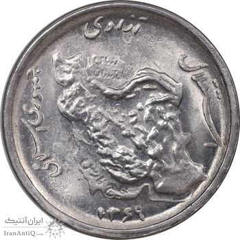 سکه 50 ریال 1369 - MS63 - جمهوری اسلامی