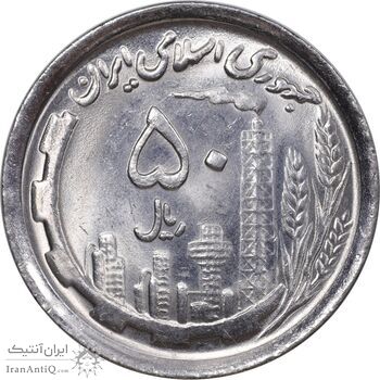 سکه 50 ریال 1369 - MS63 - جمهوری اسلامی
