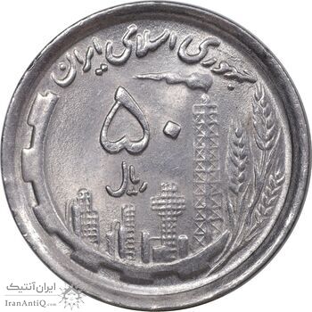 سکه 50 ریال 1369 - MS63 - جمهوری اسلامی