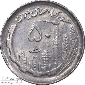 سکه 50 ریال 1369 - AU58 - جمهوری اسلامی