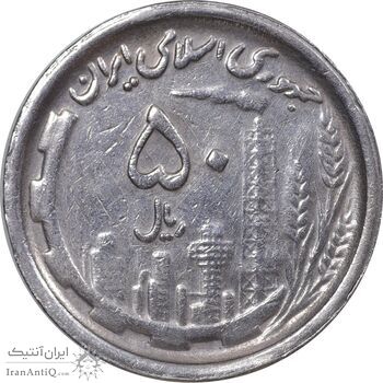 سکه 50 ریال 1369 - EF45 - جمهوری اسلامی