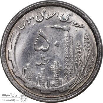 سکه 50 ریال 1368 - MS63 - جمهوری اسلامی