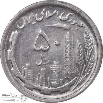 سکه 50 ریال 1368 - AU58 - جمهوری اسلامی