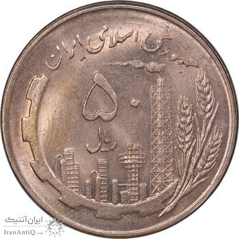 سکه 50 ریال 1359 - صفر کوچک - MS63 - جمهوری اسلامی