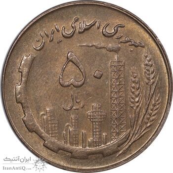 سکه 50 ریال 1359 - MS61 - جمهوری اسلامی