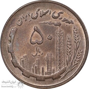 سکه 50 ریال 1359 - AU58 - جمهوری اسلامی