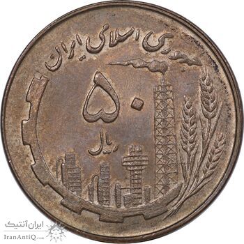 سکه 50 ریال 1359 - AU50 - جمهوری اسلامی
