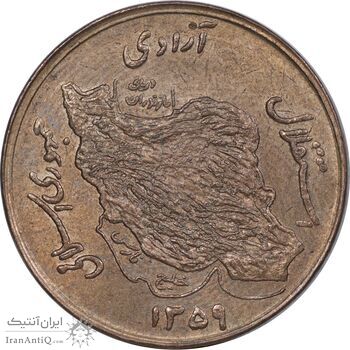 سکه 50 ریال 1359 - AU50 - جمهوری اسلامی