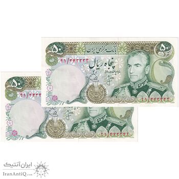اسکناس 50 ریال (انصاری - یگانه) - شماره مزاحم - جفت - UNC62 - محمد رضا شاه