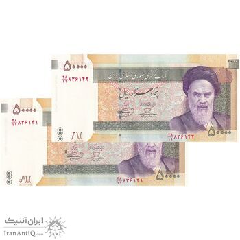 اسکناس 50000 ریال (حسینی - بهمنی) - جفت - UNC64 - جمهوری اسلامی