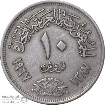 سکه 10 قروش 1387 جمهوری متحده عربی - EF40 - مصر