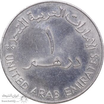 سکه 1 درهم 1990 زاید بن سلطان آل نهیان - جام جهانی 1990 - AU58 - امارات متحده عربی
