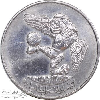 سکه 1 درهم 1990 زاید بن سلطان آل نهیان - جام جهانی 1990 - AU58 - امارات متحده عربی