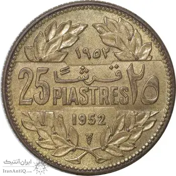 سکه 25 قرش 1952 - AU50 - جمهوری لبنان