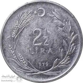 سکه 2-1/2 لیر 1979 جمهوری - EF45 - ترکیه
