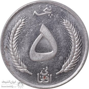 سکه 5 افغانی 1340 محمد ظاهر شاه - AU58 - افغانستان
