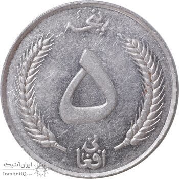 سکه 5 افغانی 1340 محمد ظاهر شاه - AU50 - افغانستان