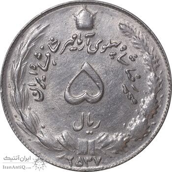 سکه 5 ریال 2537 آریامهر - AU58 - محمد رضا شاه