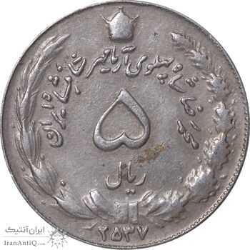 سکه 5 ریال 2537 آریامهر - EF45 - محمد رضا شاه
