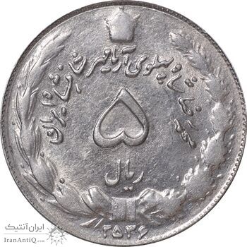 سکه 5 ریال 2536 آریامهر - AU58 - محمد رضا شاه