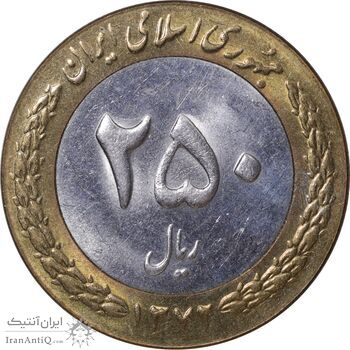سکه 250 ریال 1372 - MS62 - جمهوری اسلامی